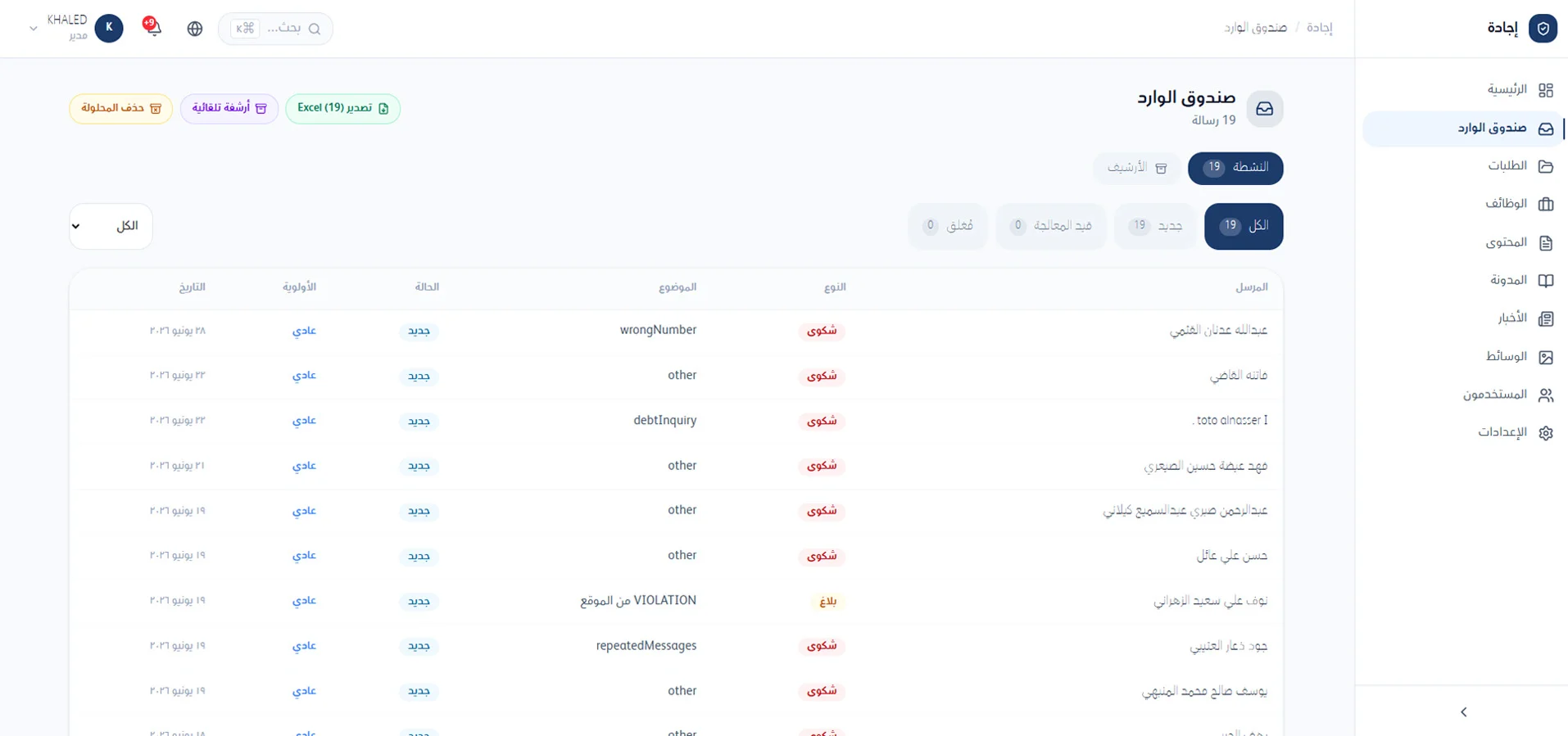 صندوق الوارد — الشكاوى والبلاغات