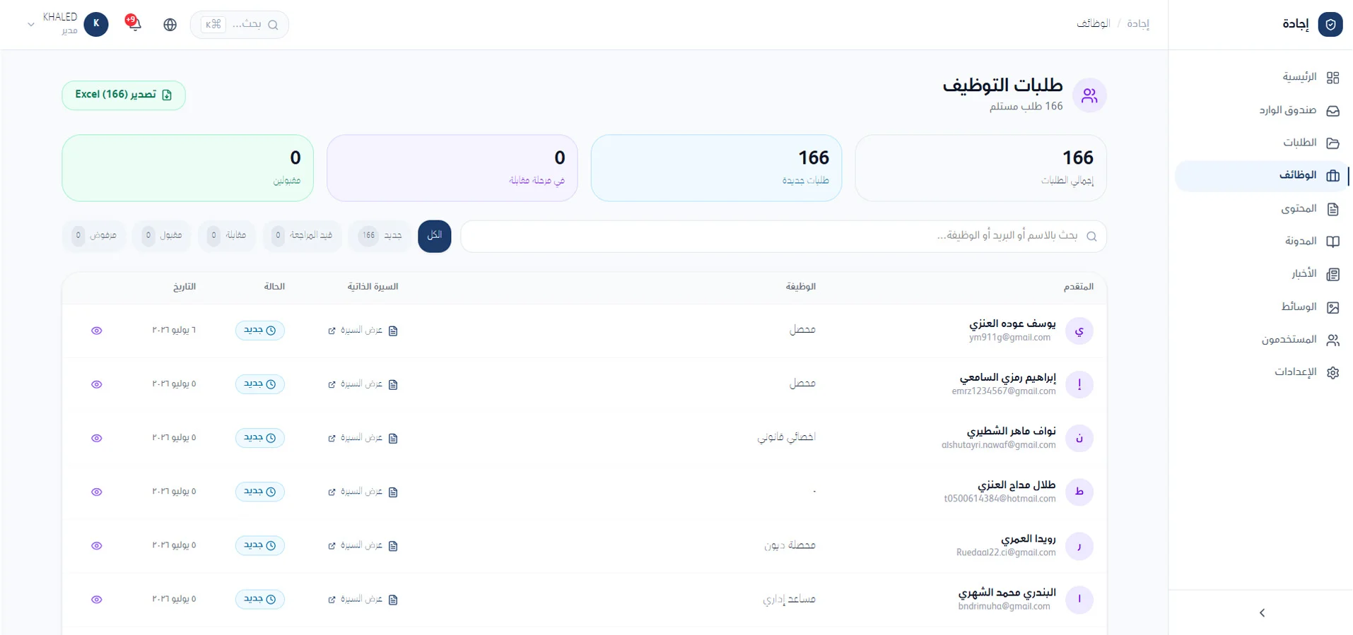 طلبات التوظيف