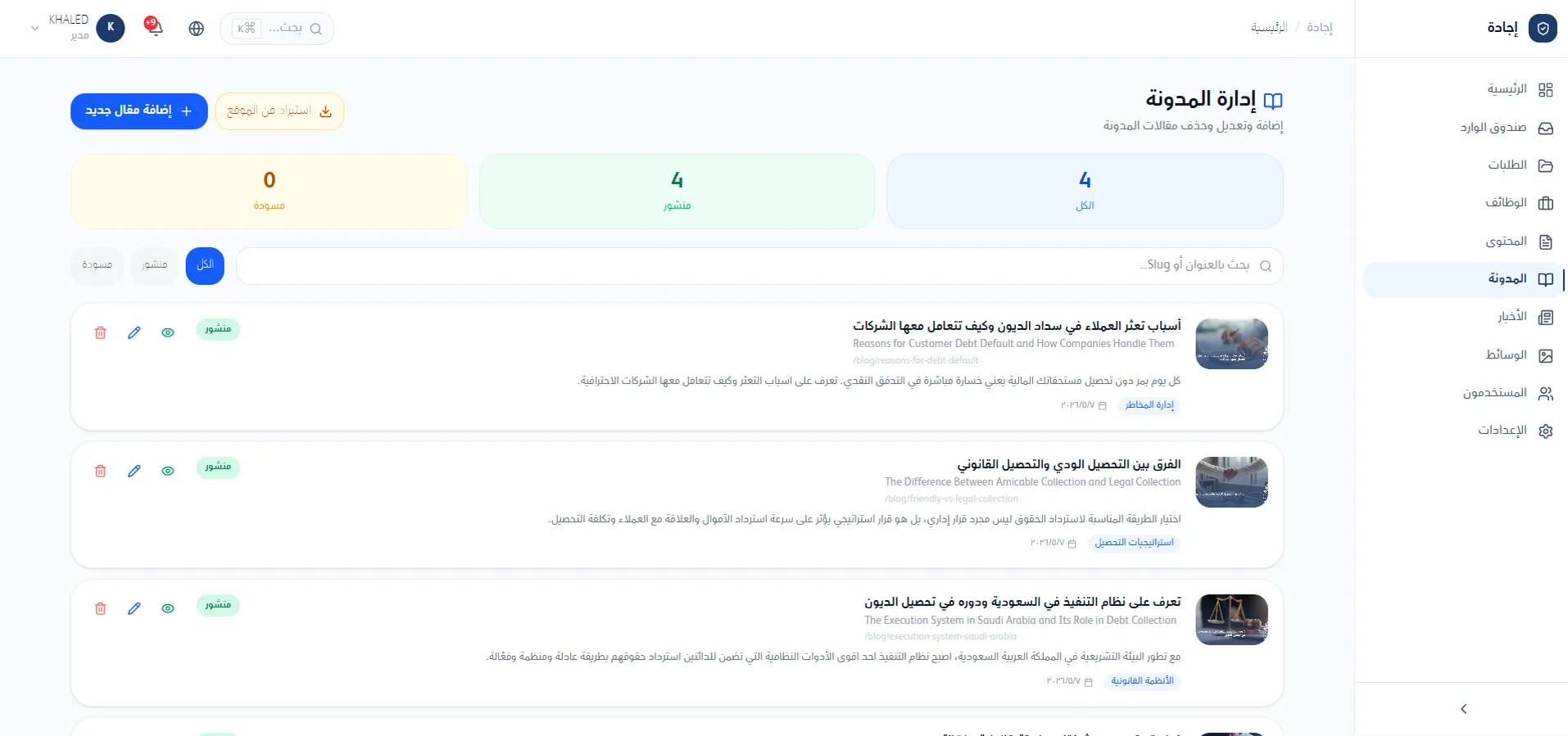 إدارة المدوّنات