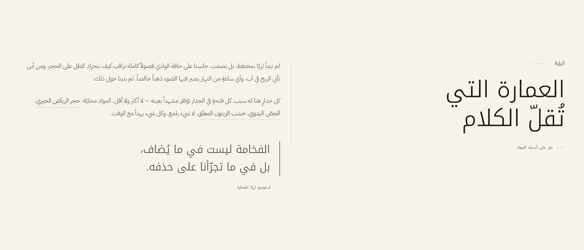 الرؤية — العمارة التي تُقلّ الكلام
