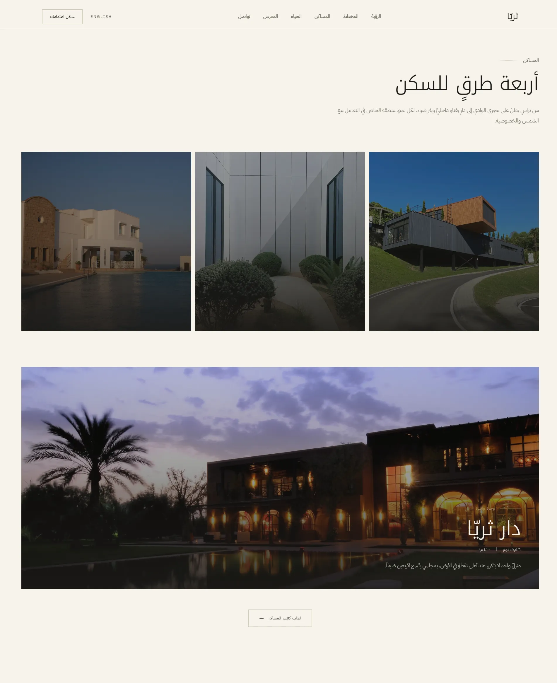 المساكن — أربعة طرقٍ للسكن