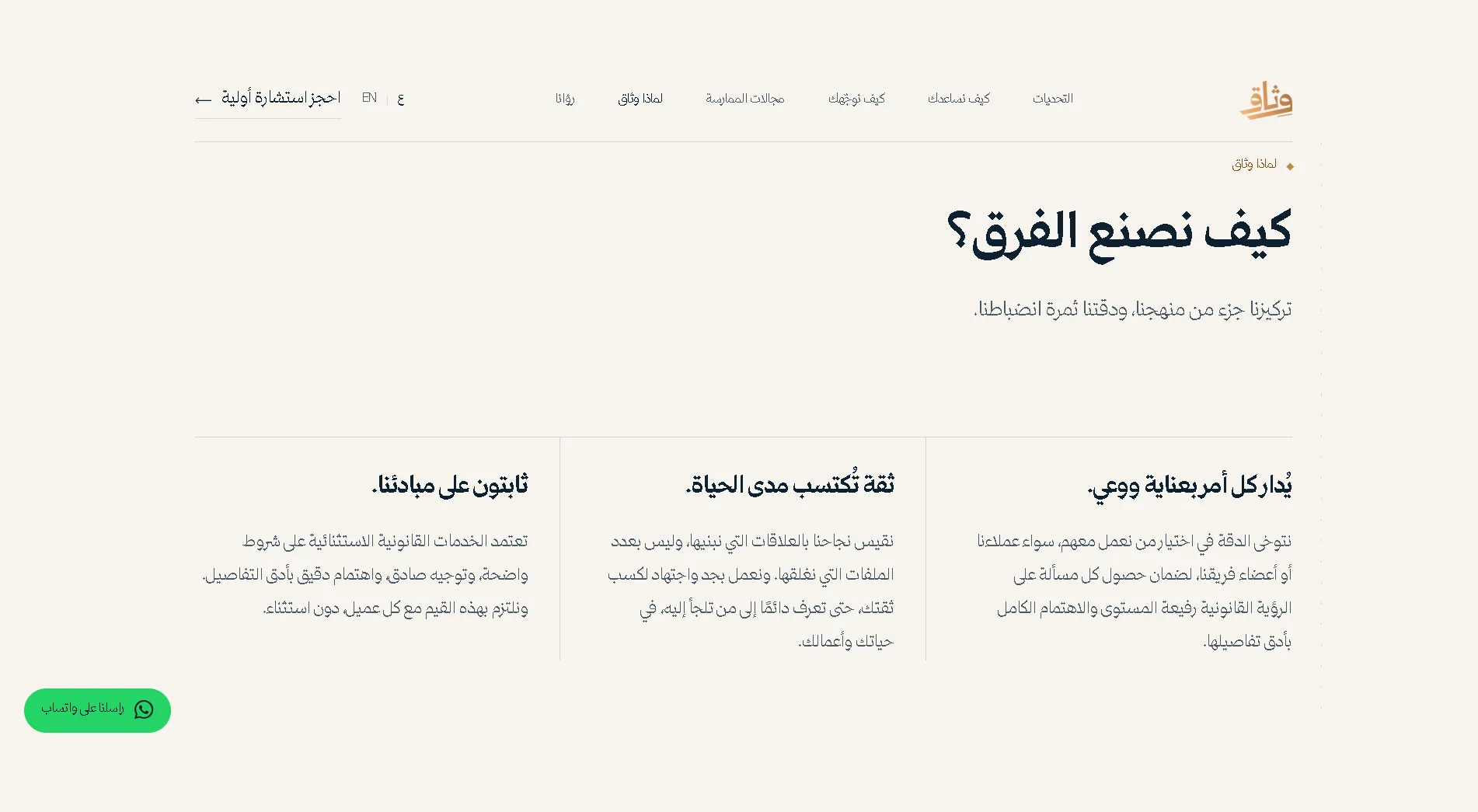 لماذا وثاق — كيف نصنع الفرق