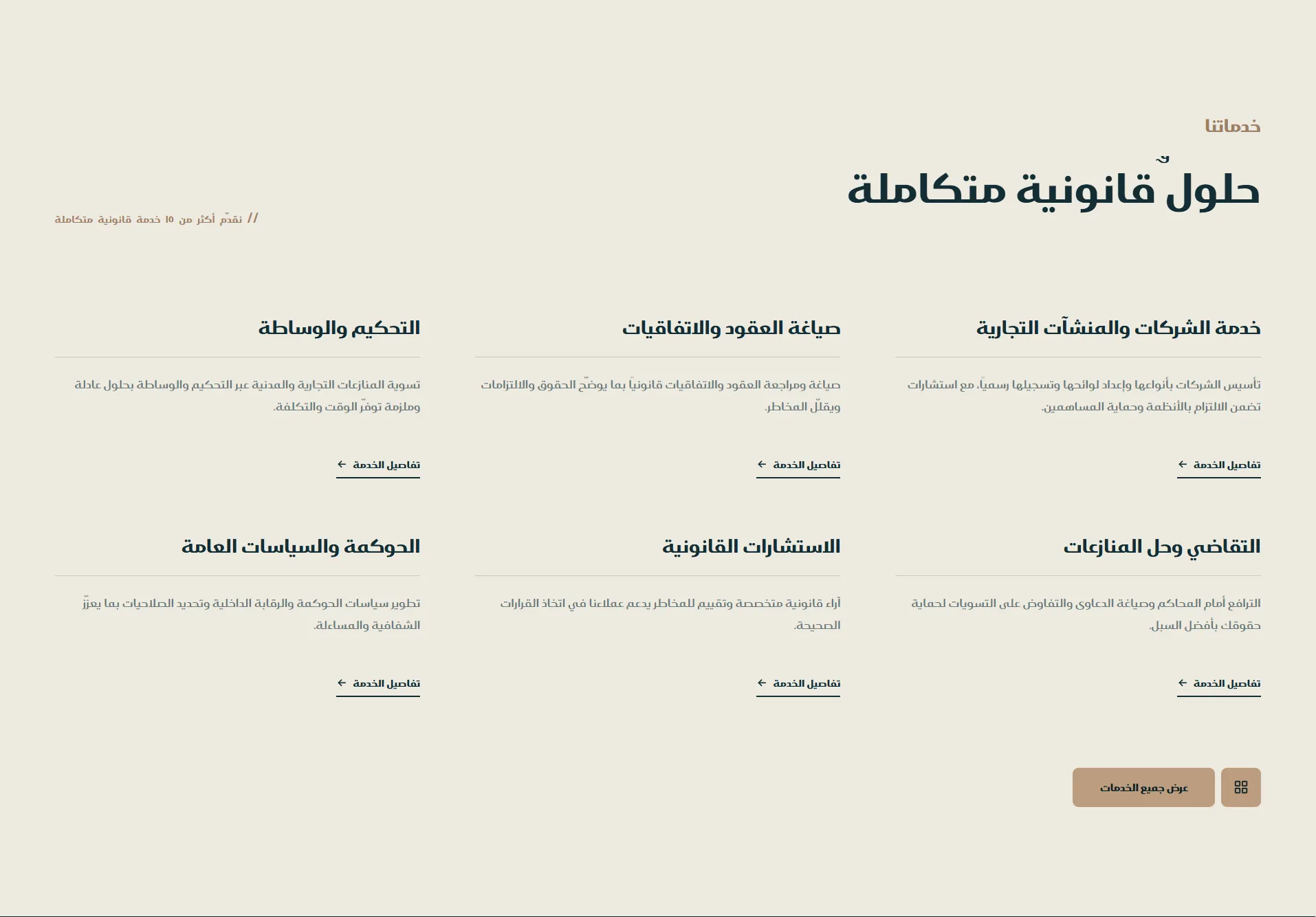 الخدمات — حلول قانونية متكاملة